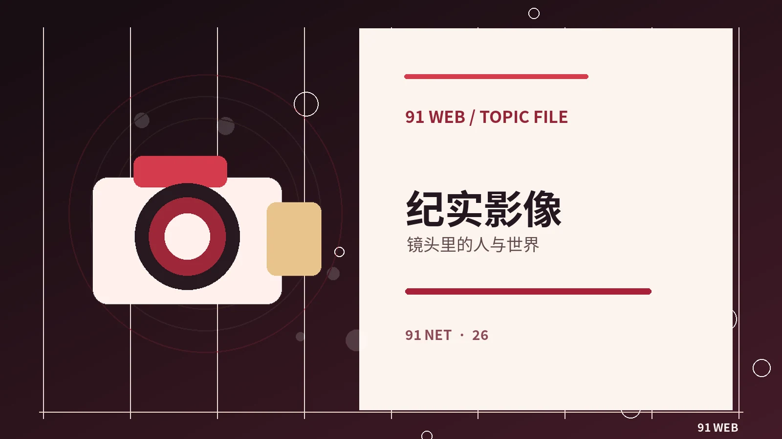 纪录影像的观察视角