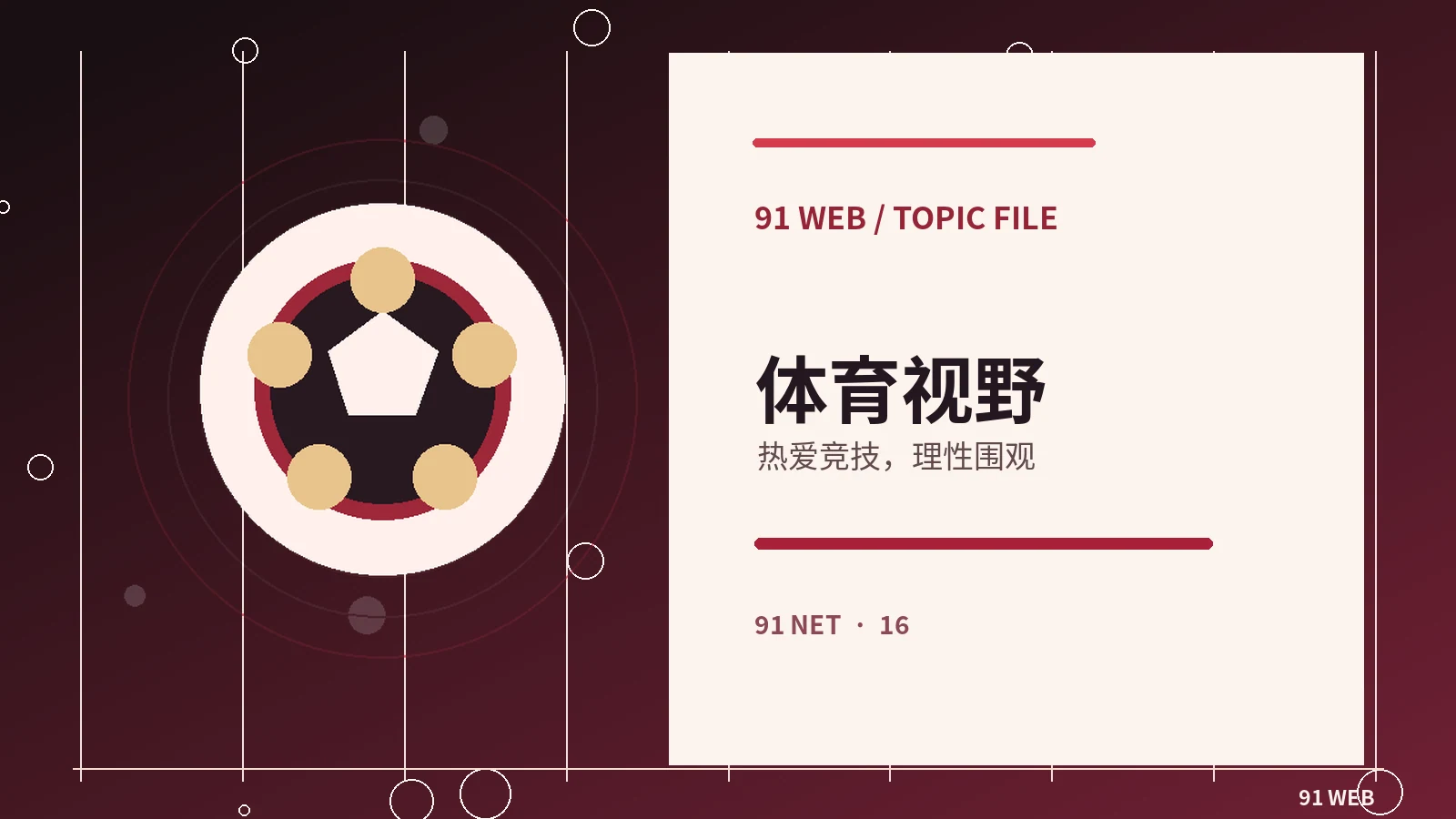 公开体育赛事有哪些观赛门道